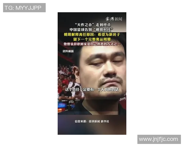 姚明访谈：从篮球巨星到社会责任担当的心路历程与思考